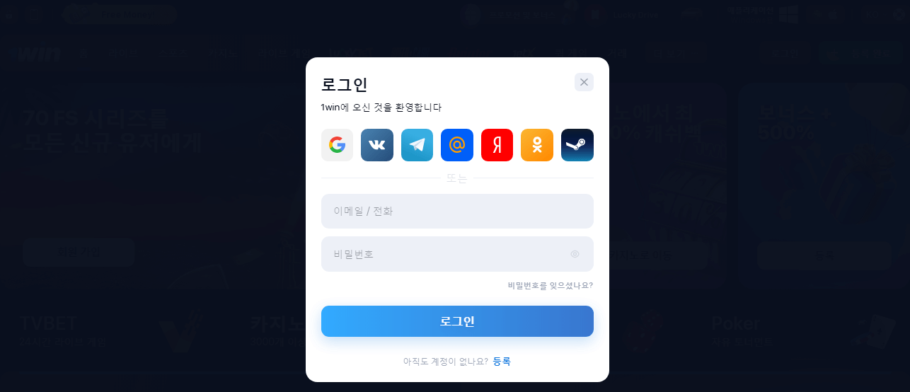 1win 로그인 페이지에서