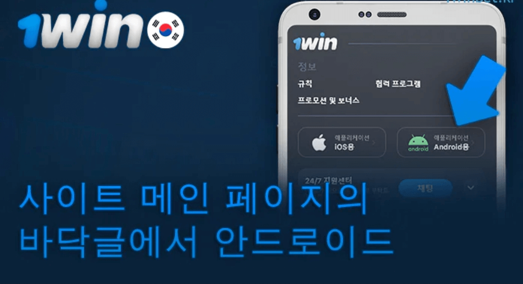 1win apk 다운로드는